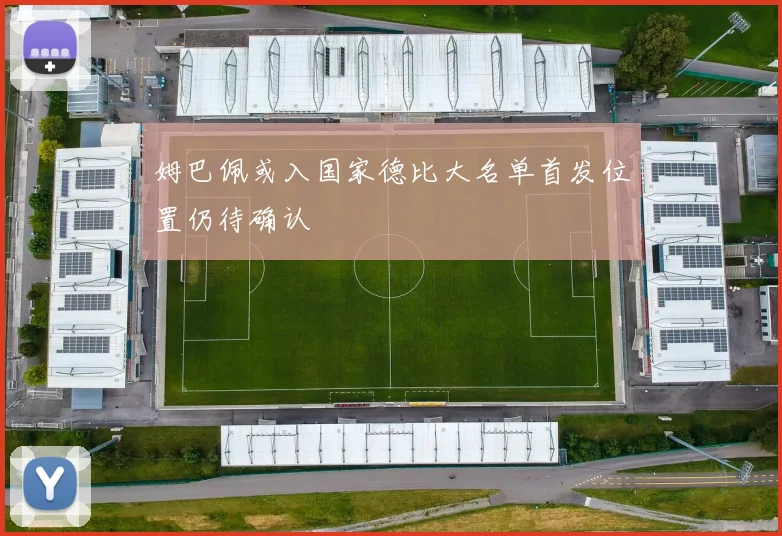 姆巴佩或入国家德比大名单首发位置仍待确认