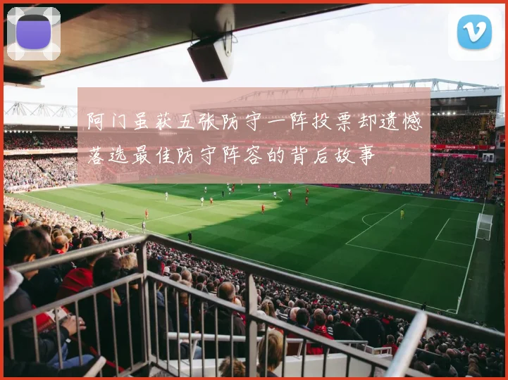 阿门虽获五张防守一阵投票却遗憾落选最佳防守阵容的背后故事