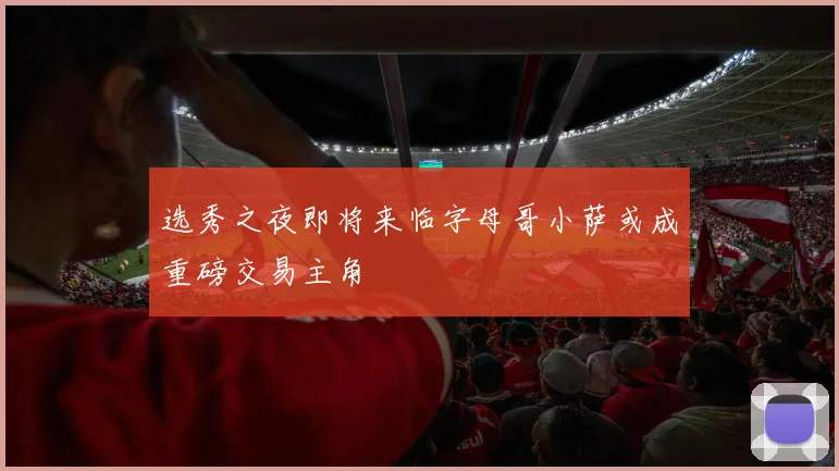 选秀之夜即将来临字母哥小萨或成重磅交易主角